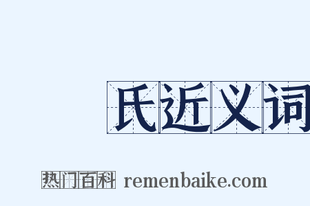 鞮鞻氏近义词是什么意思的图片